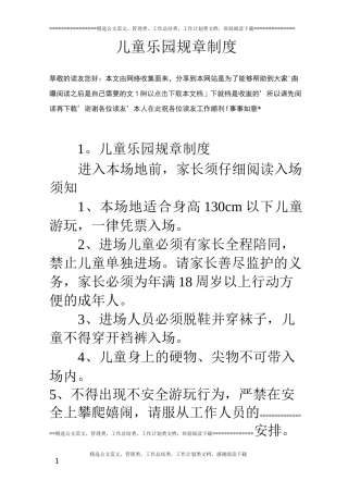 儿童乐园规章制度