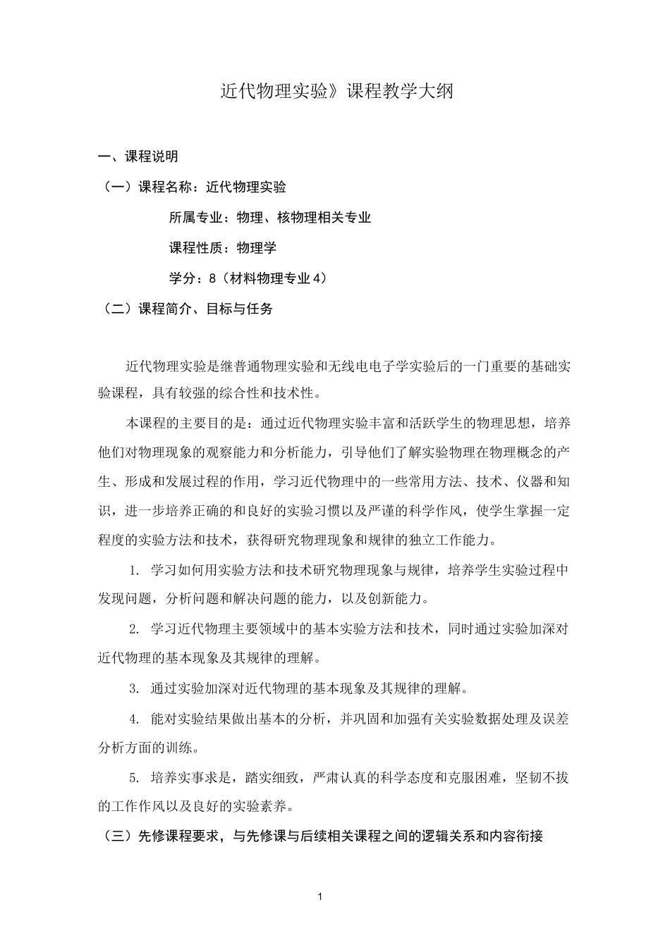 《近代物理实验》课程教学大纲_第1页