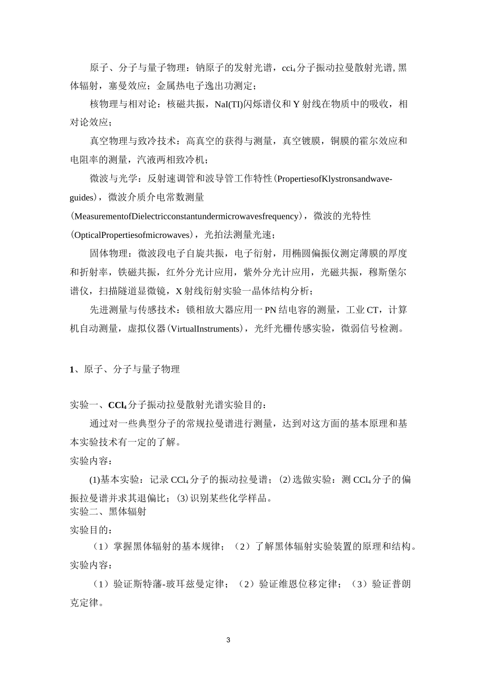 《近代物理实验》课程教学大纲_第3页