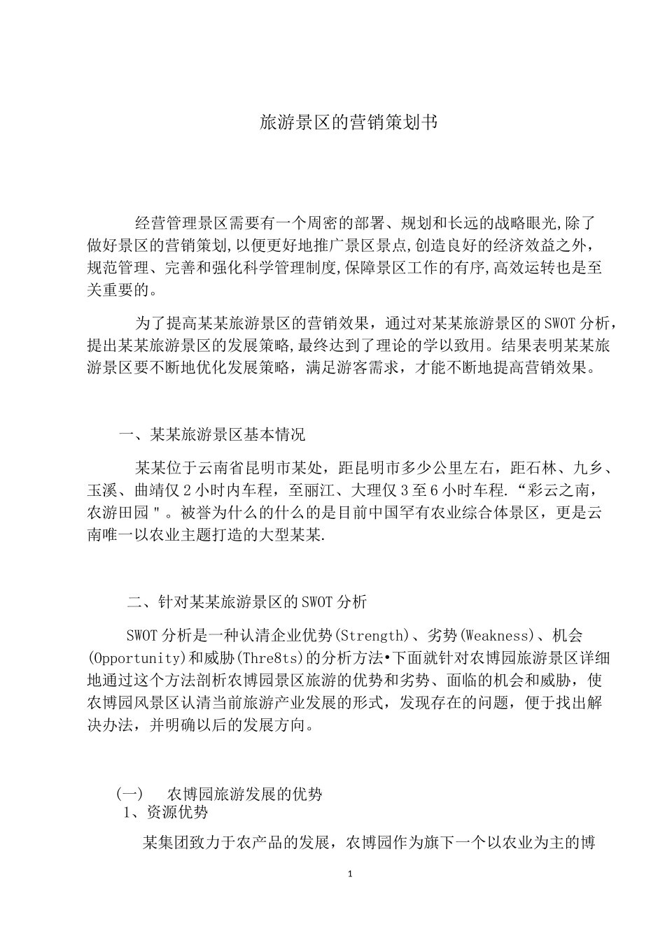 景区营销方案_第1页