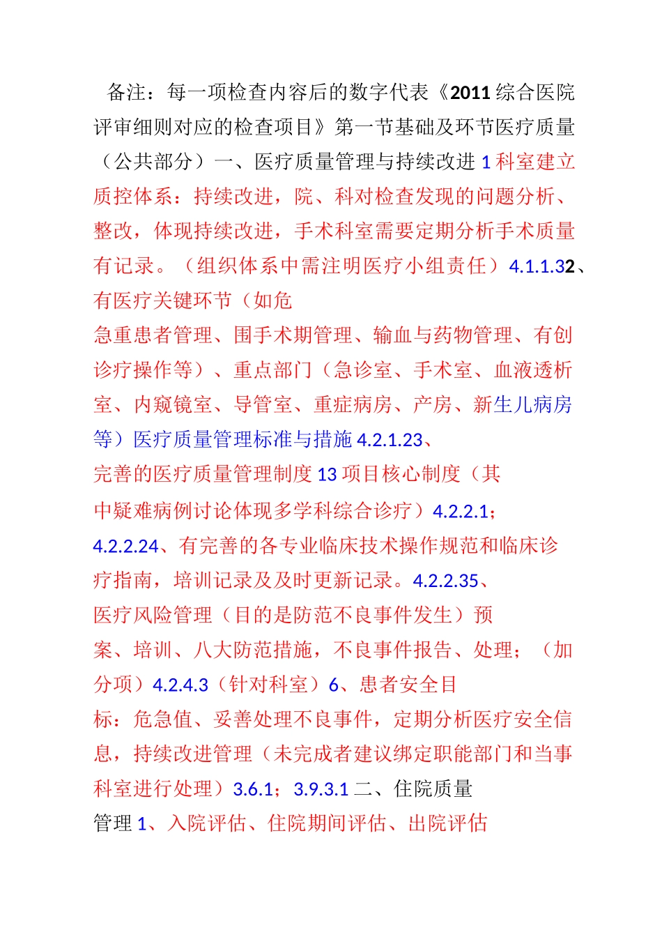 医疗质量控制检查内容及质控指标_第1页