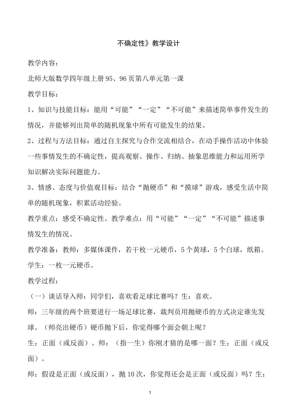 四年级数学《不确定性》教学设计_第1页