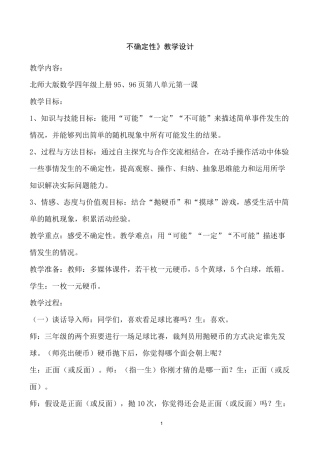 四年级数学《不确定性》教学设计