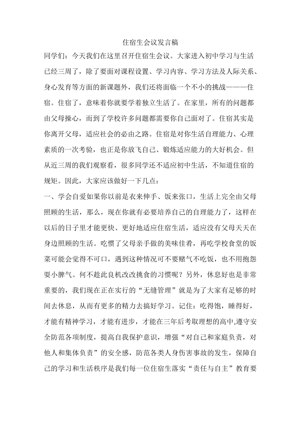 住宿生会议发言稿_第1页