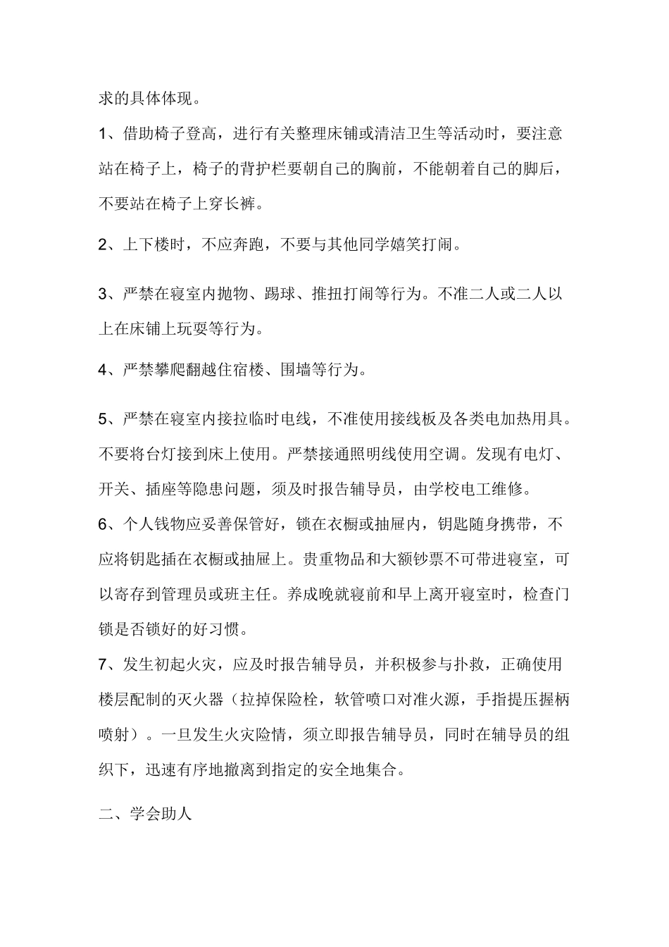 住宿生会议发言稿_第2页