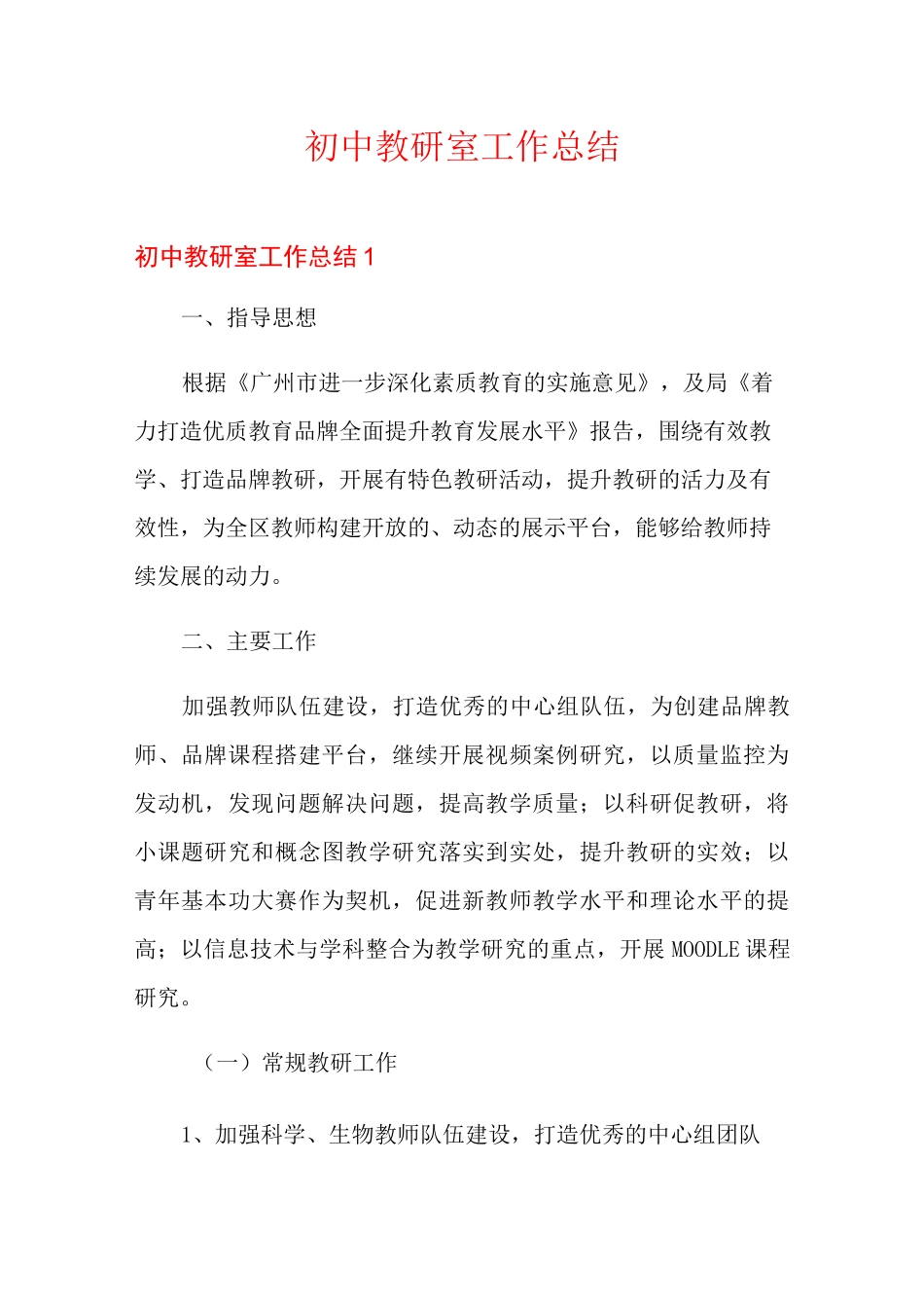 初中教研室工作总结_第1页