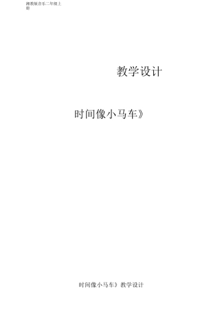 《时间像小马车》教案