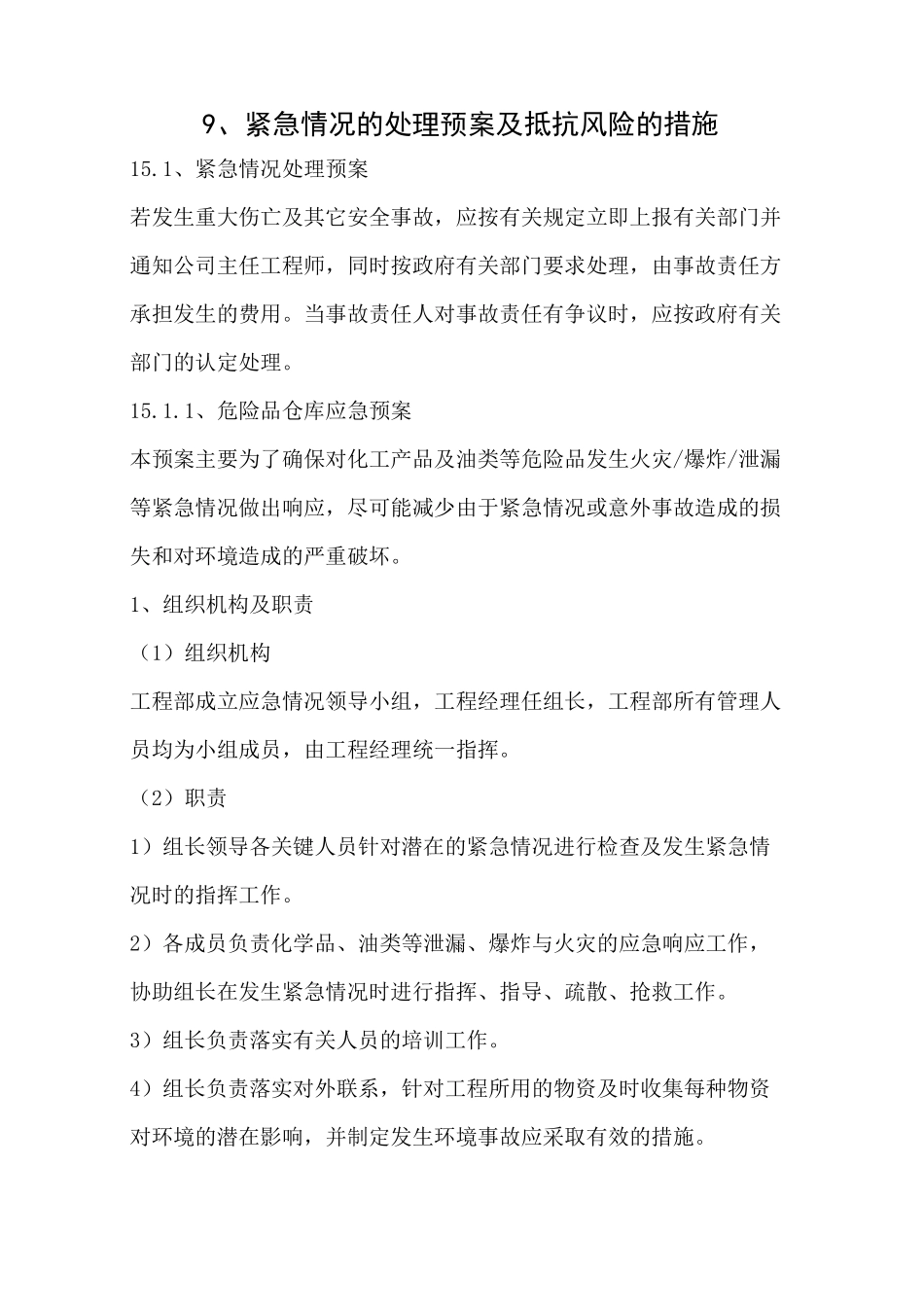 紧急情况的处理预案及抵抗风险的措施_第1页