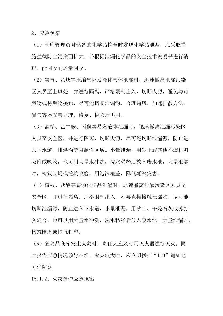 紧急情况的处理预案及抵抗风险的措施_第2页