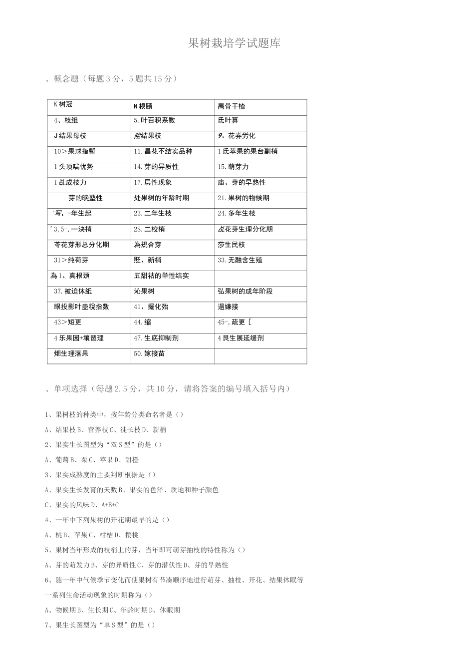 果树栽培学试题库_第1页