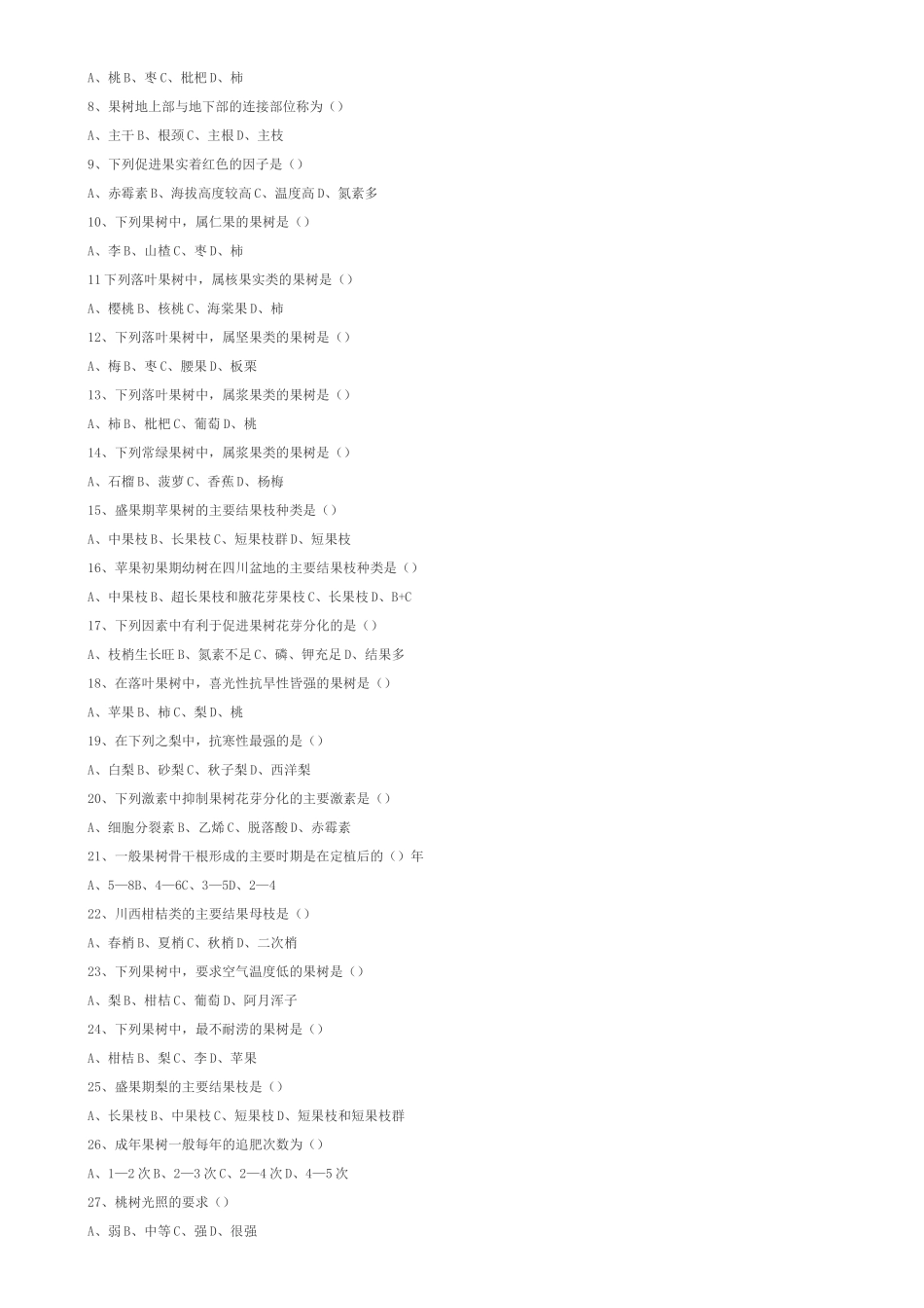 果树栽培学试题库_第2页