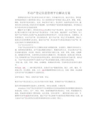 不动产统一登记信息管理平台解决方案