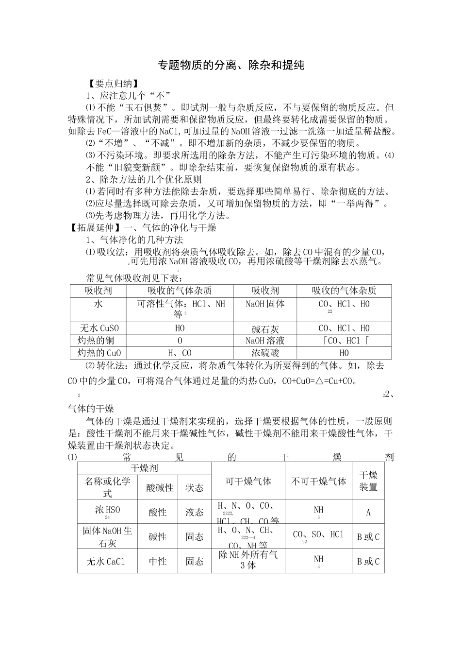 九年级化学《物质的分离、除杂和提纯》  专题复习及答案_第1页