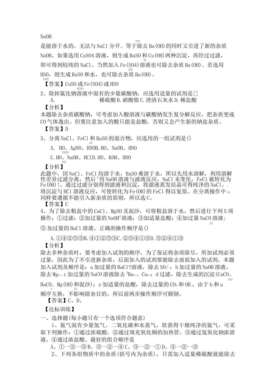 九年级化学《物质的分离、除杂和提纯》  专题复习及答案_第3页