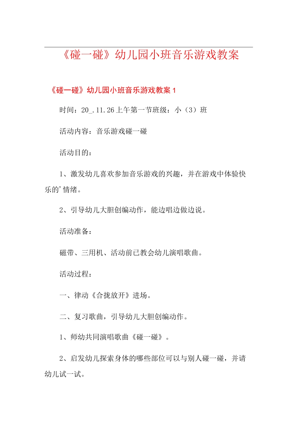 《碰一碰》幼儿园小班音乐游戏教案_第1页