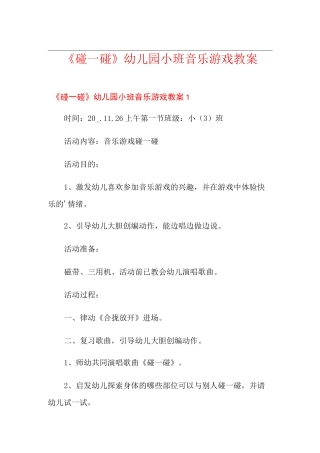 《碰一碰》幼儿园小班音乐游戏教案