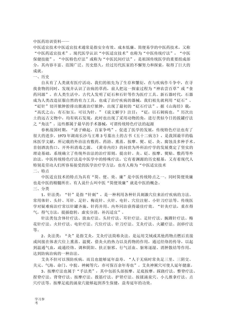 中医药培训资料全_第1页