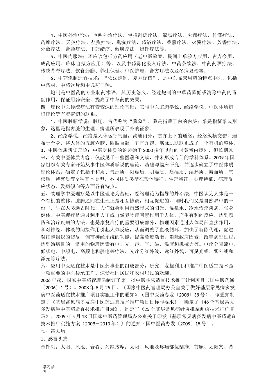 中医药培训资料全_第2页