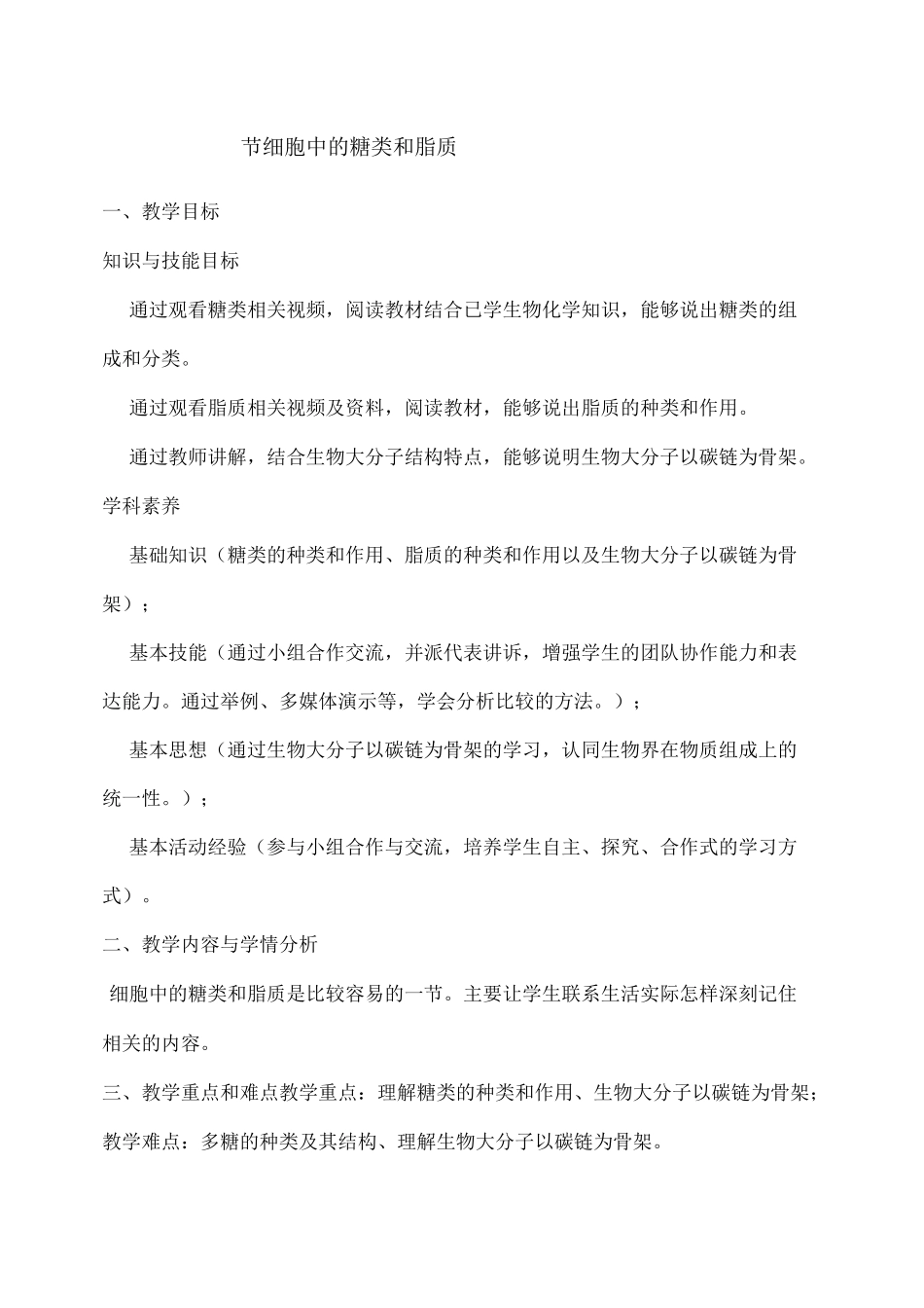 《细胞中的糖类和脂质》教案_第1页