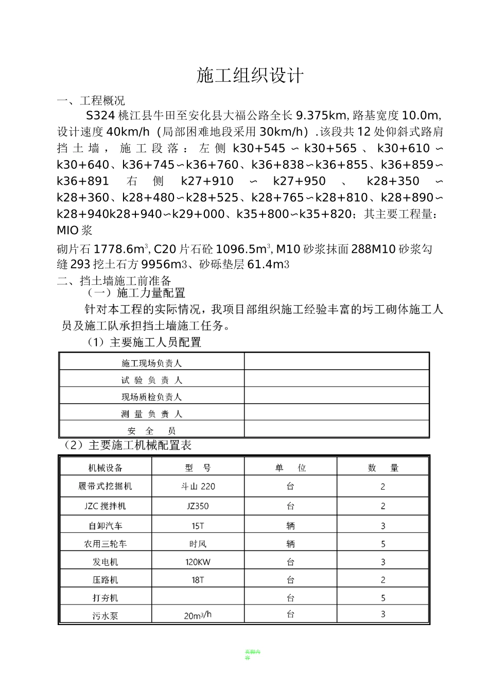 仰斜式路肩挡土墙施工组织设计_第1页