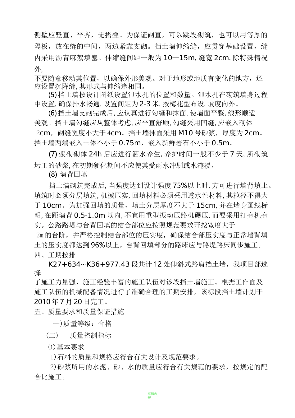 仰斜式路肩挡土墙施工组织设计_第3页