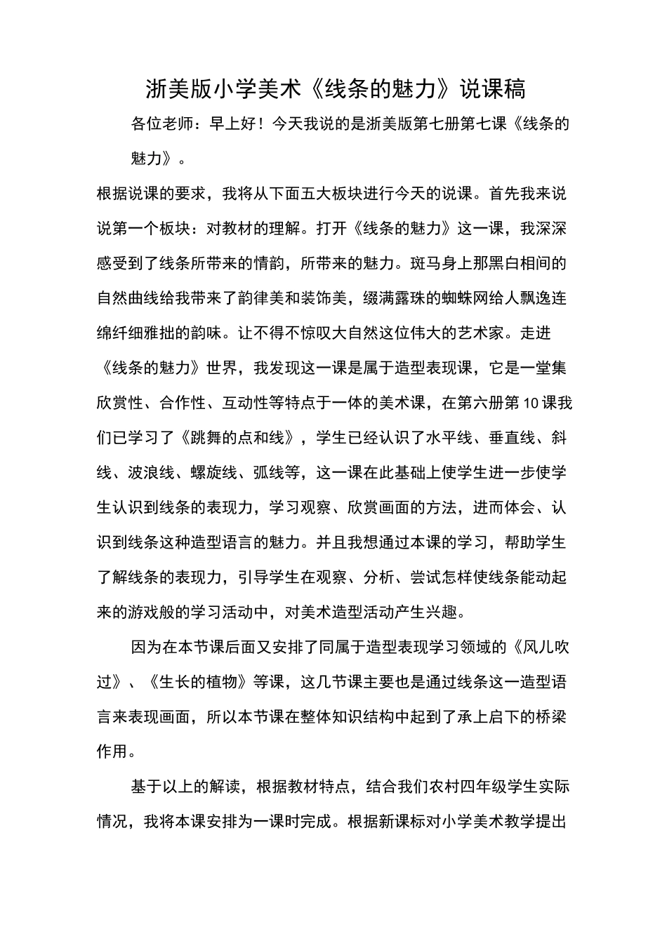 浙美版小学美术《线条的魅力》说课稿_第1页