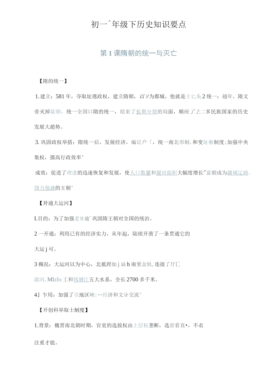初一七年级下隋朝至清朝历史知识要点汇总_第1页