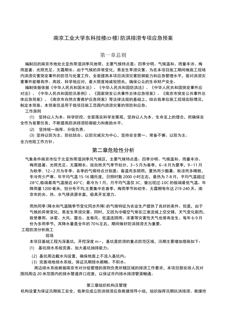 防洪排涝专项应急预案_第1页