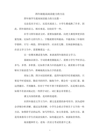 四年级提高阅读能力的方法