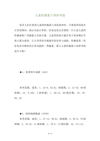 儿童性激素六项参考值
