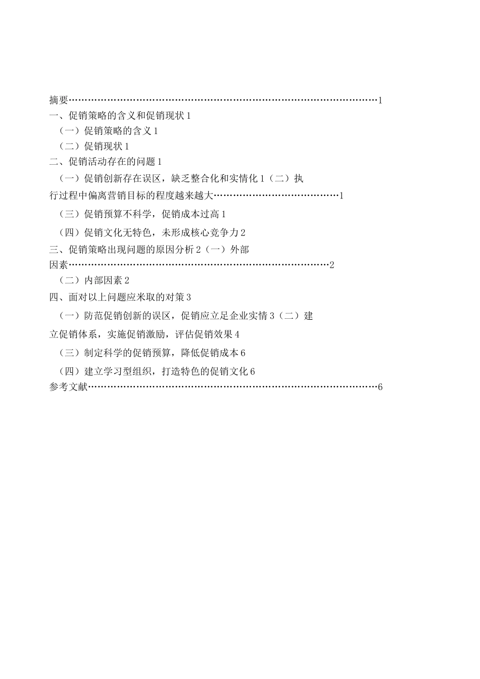 论促销过程中存在的问题及策略_第1页
