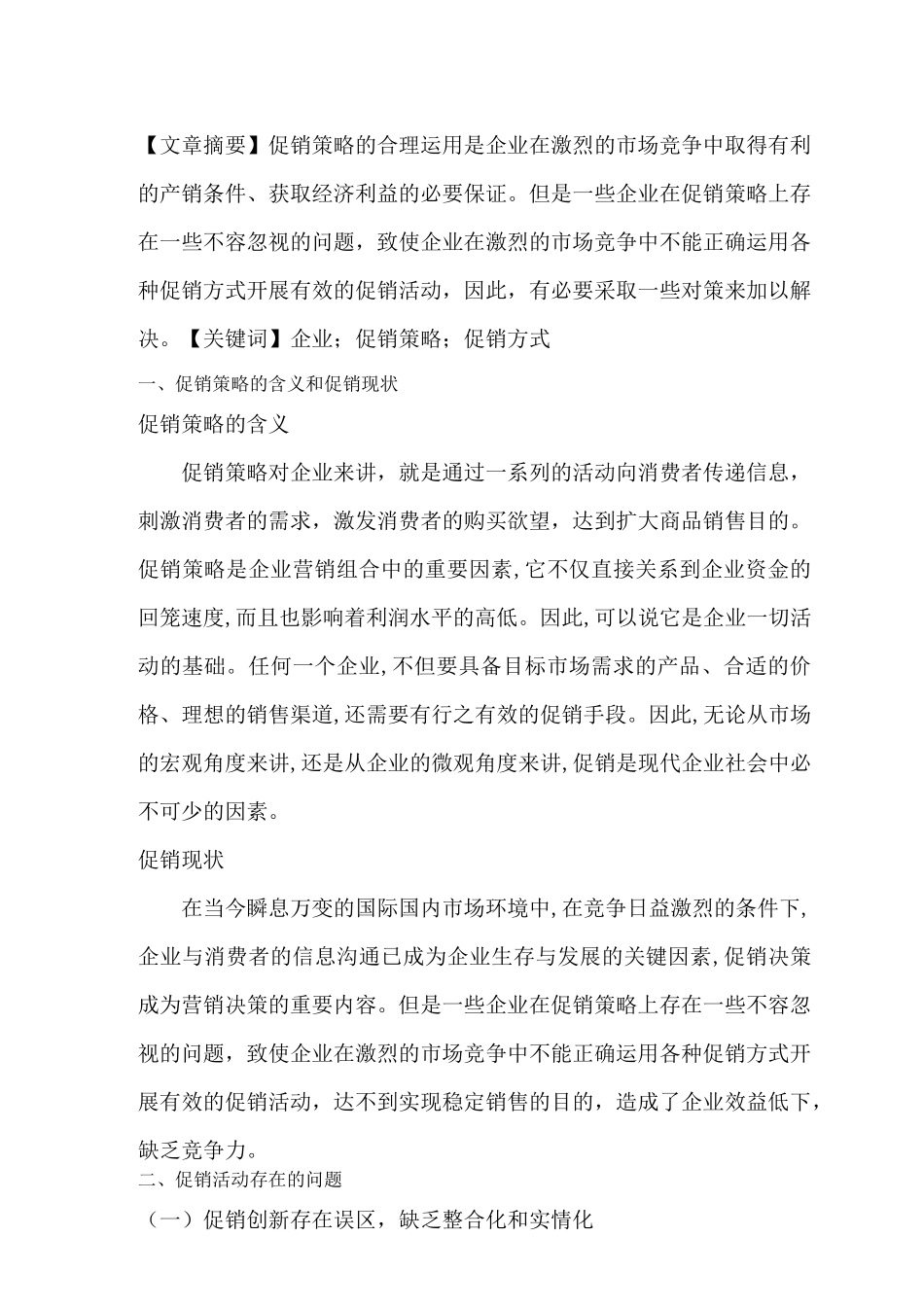 论促销过程中存在的问题及策略_第2页