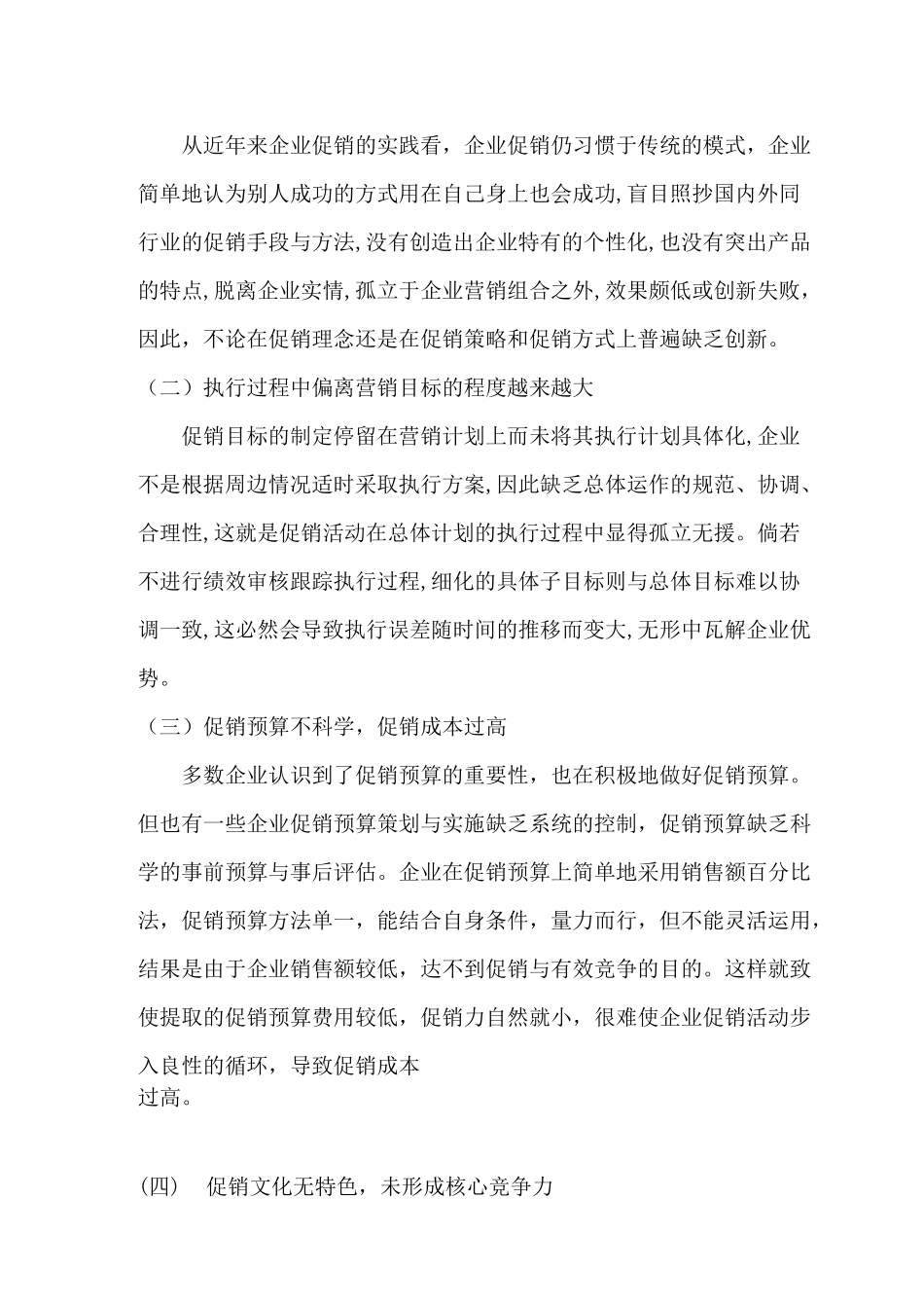 论促销过程中存在的问题及策略_第3页