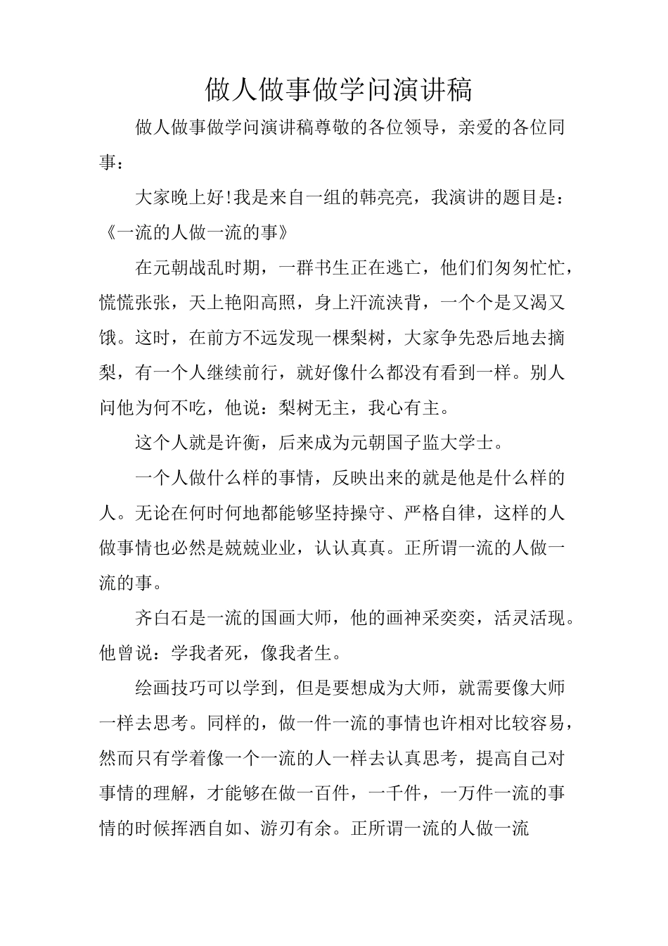 做人做事做学问演讲稿_第1页