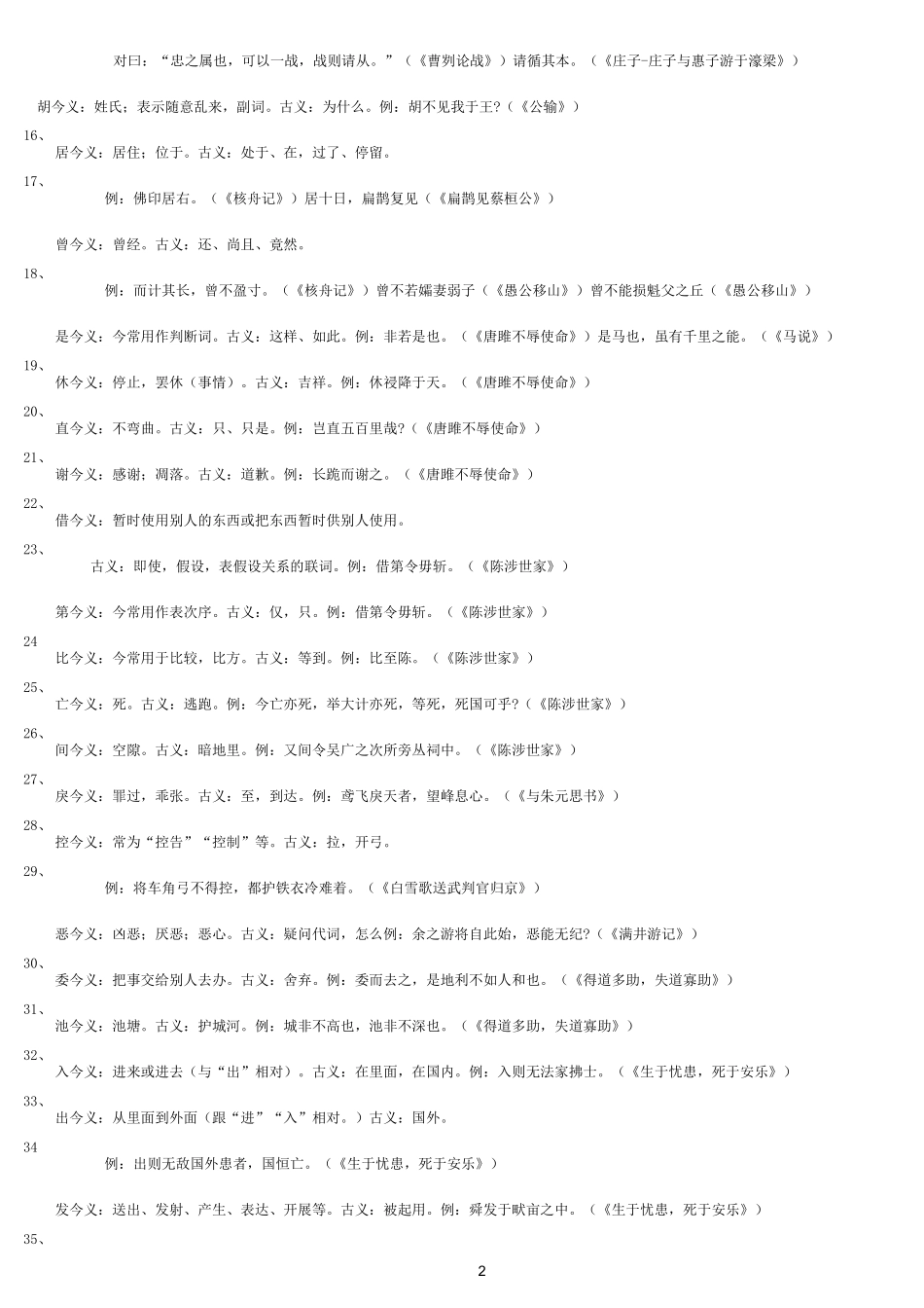 (完整版)人教版初中文言文常见古今异义_第2页