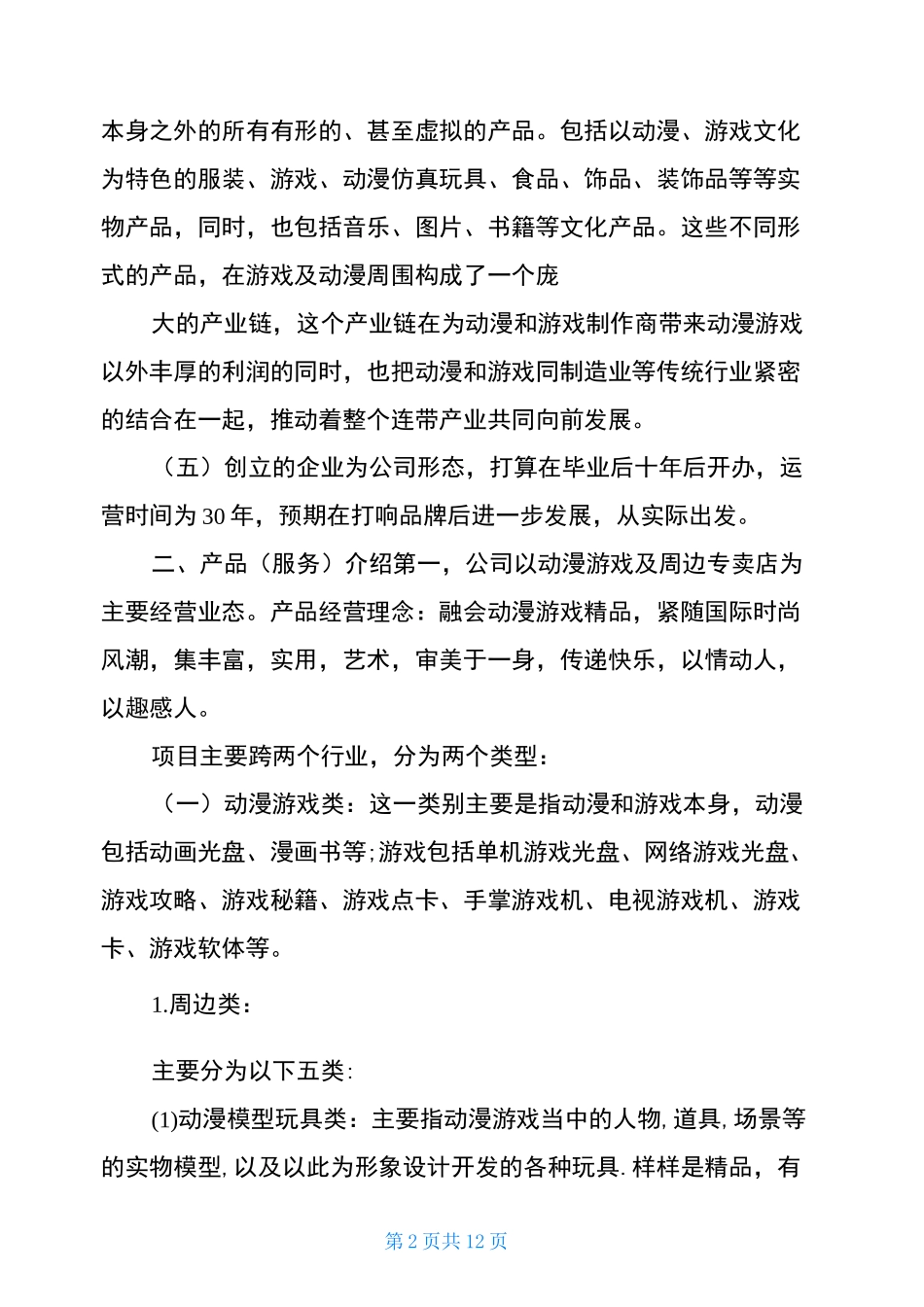 动画公司创业计划书-影视动画创业计划书_第2页