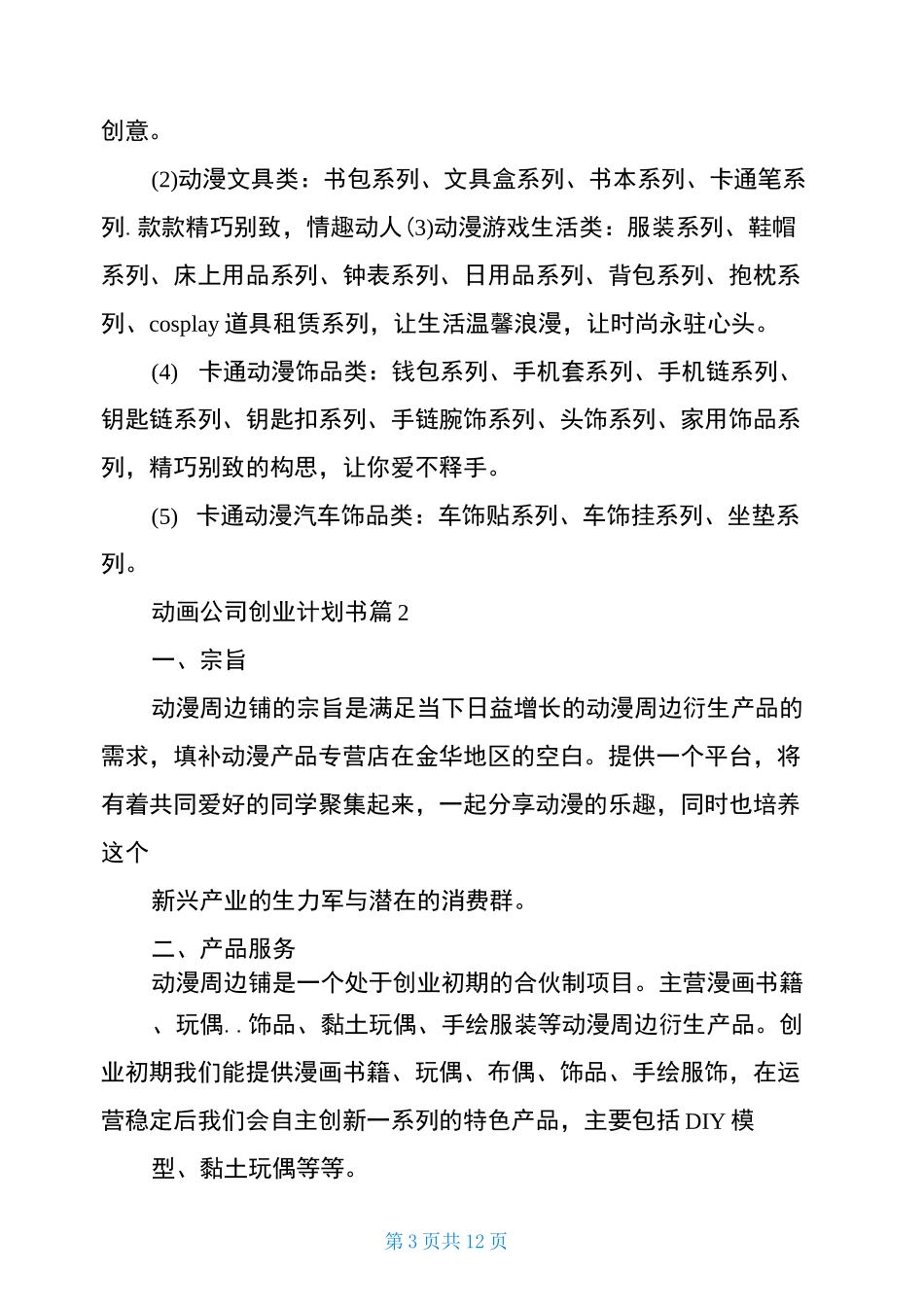 动画公司创业计划书-影视动画创业计划书_第3页