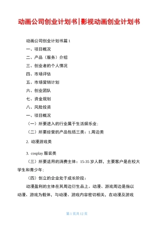 动画公司创业计划书-影视动画创业计划书