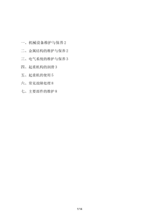 龙门吊维护保养