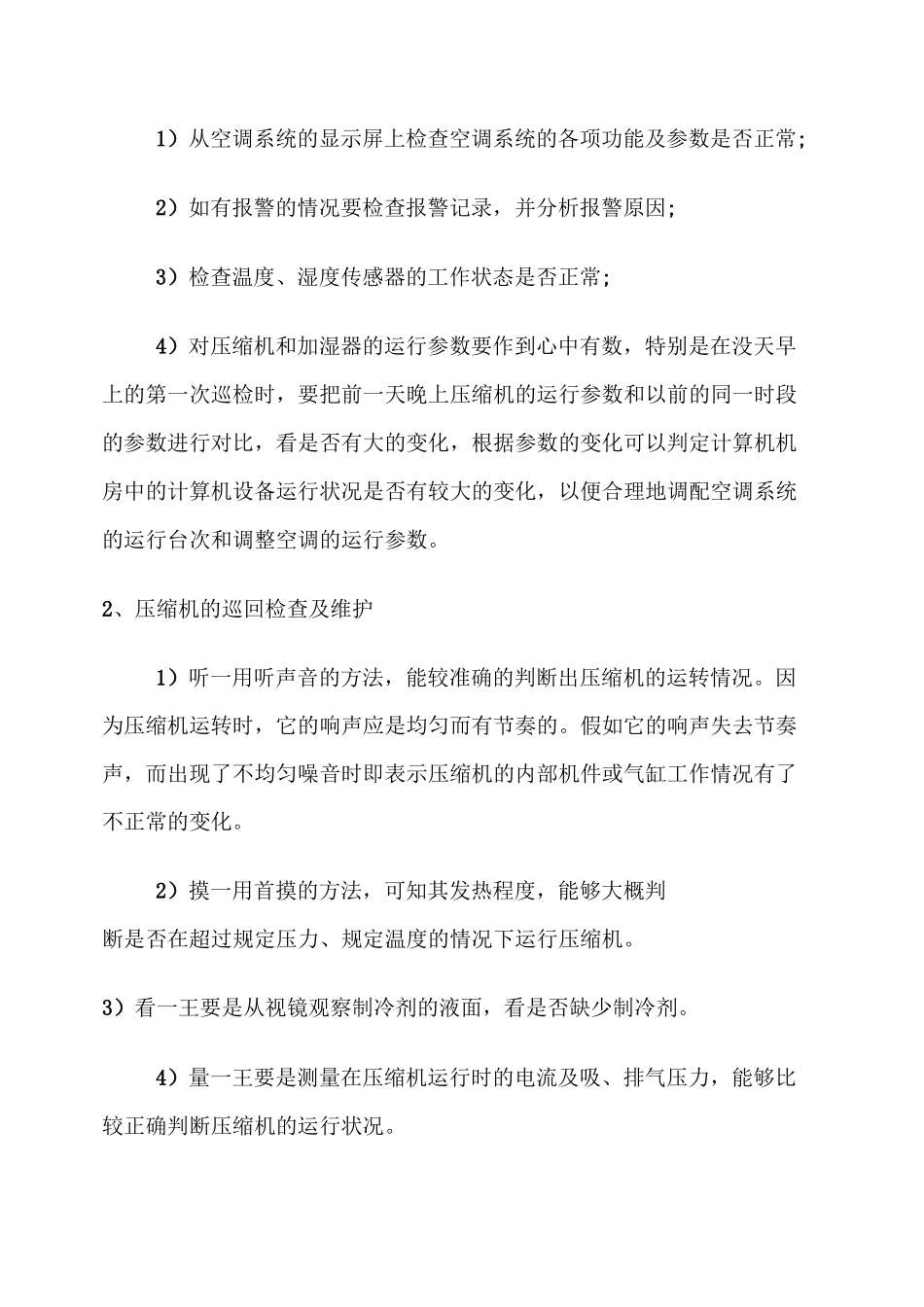一、精密空调维护保养方案_第2页