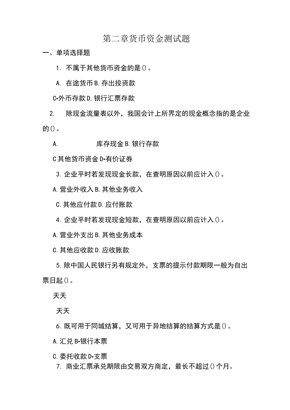 货币资金 测试题及答案_第1页