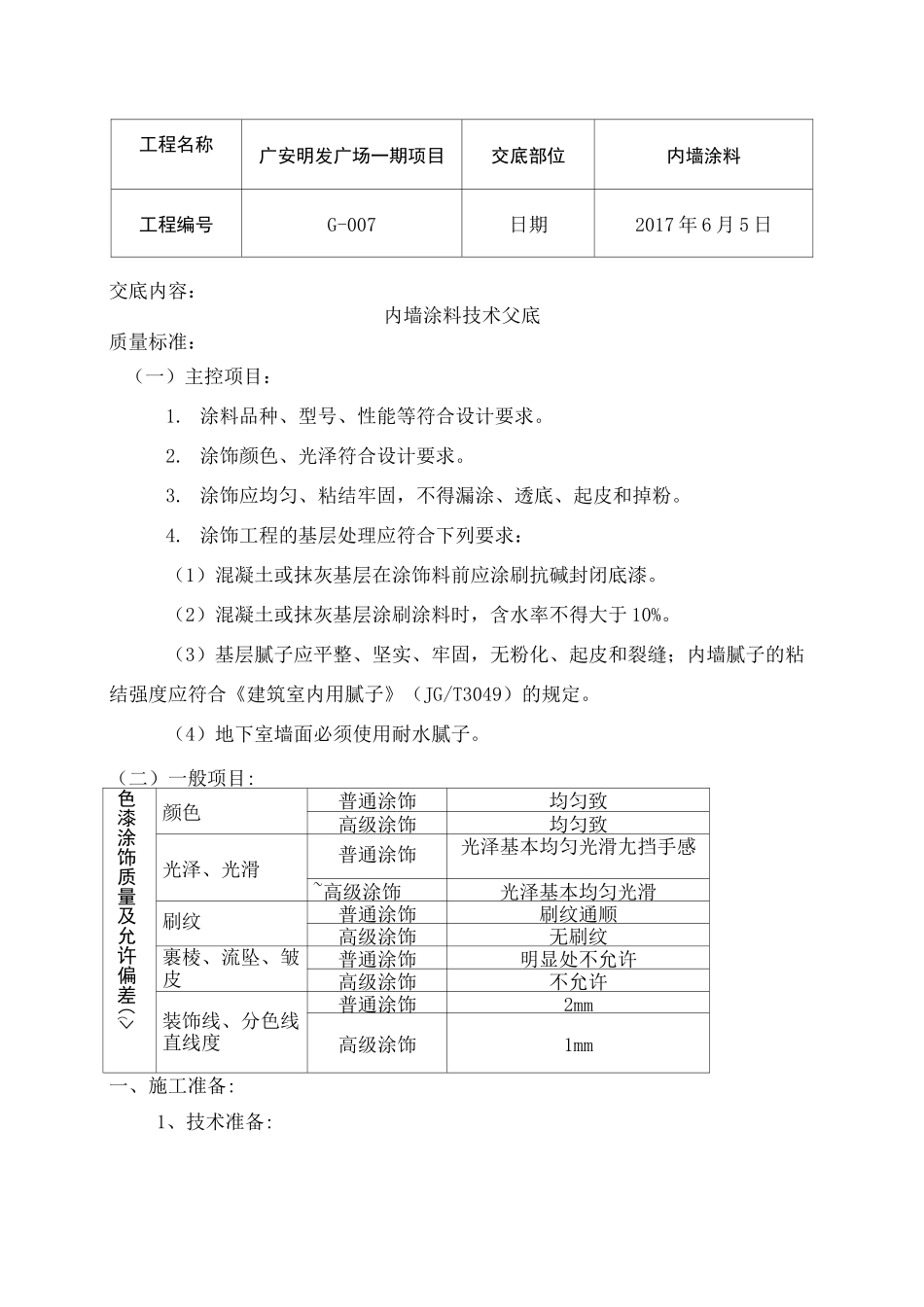 内墙涂料技术交底_第2页