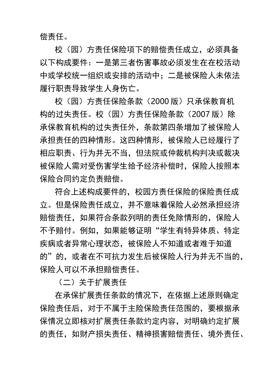 校园方责任保险理赔实务指南_第3页