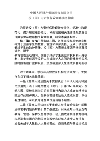 校园方责任保险理赔实务指南