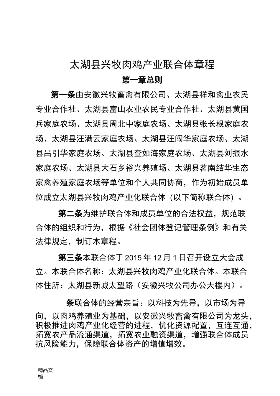 最新农业产业化联合体章程资料_第1页