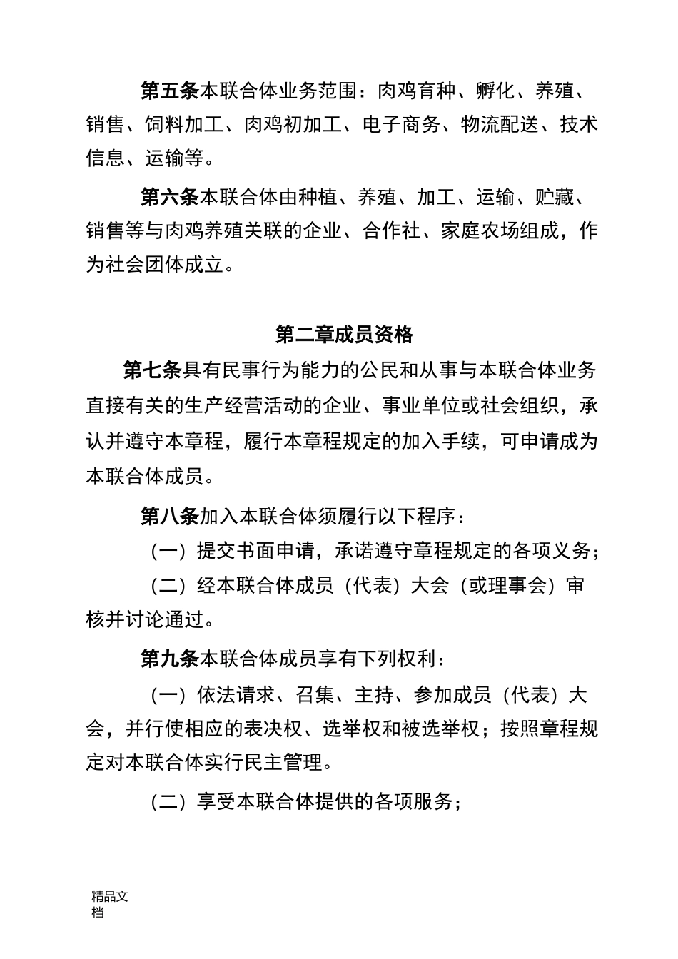 最新农业产业化联合体章程资料_第2页