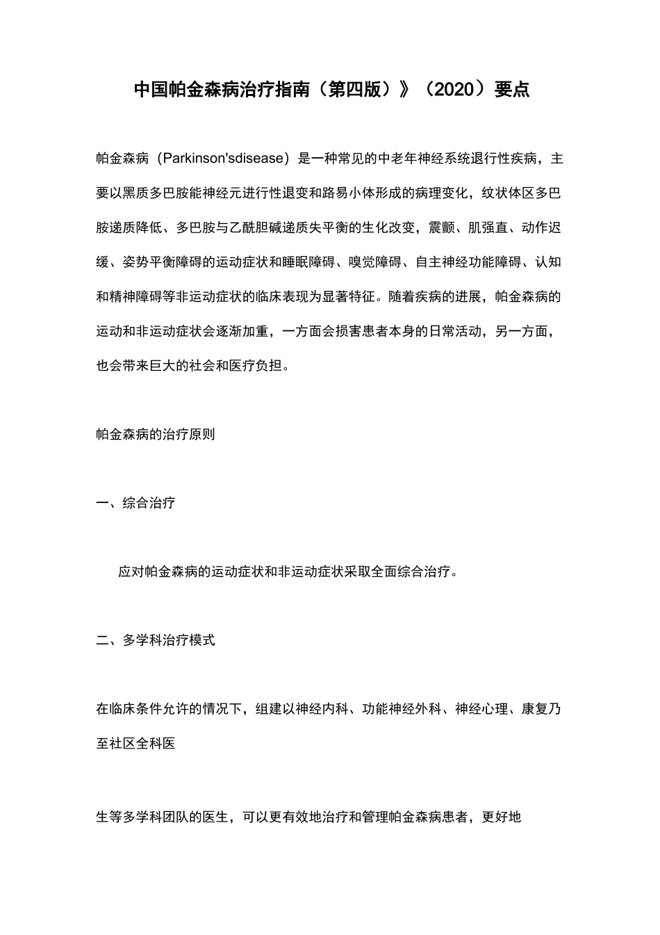 《中国帕金森病治疗指南(第四版)》(2020)要点_第1页
