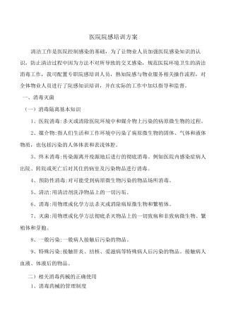 医院院感培训方案