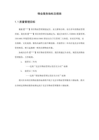 物业服务指标及措施