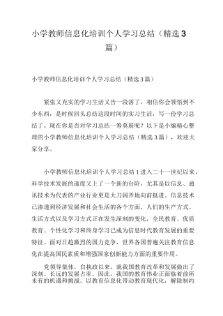 小学教师信息化培训个人学习总结(精选3篇)